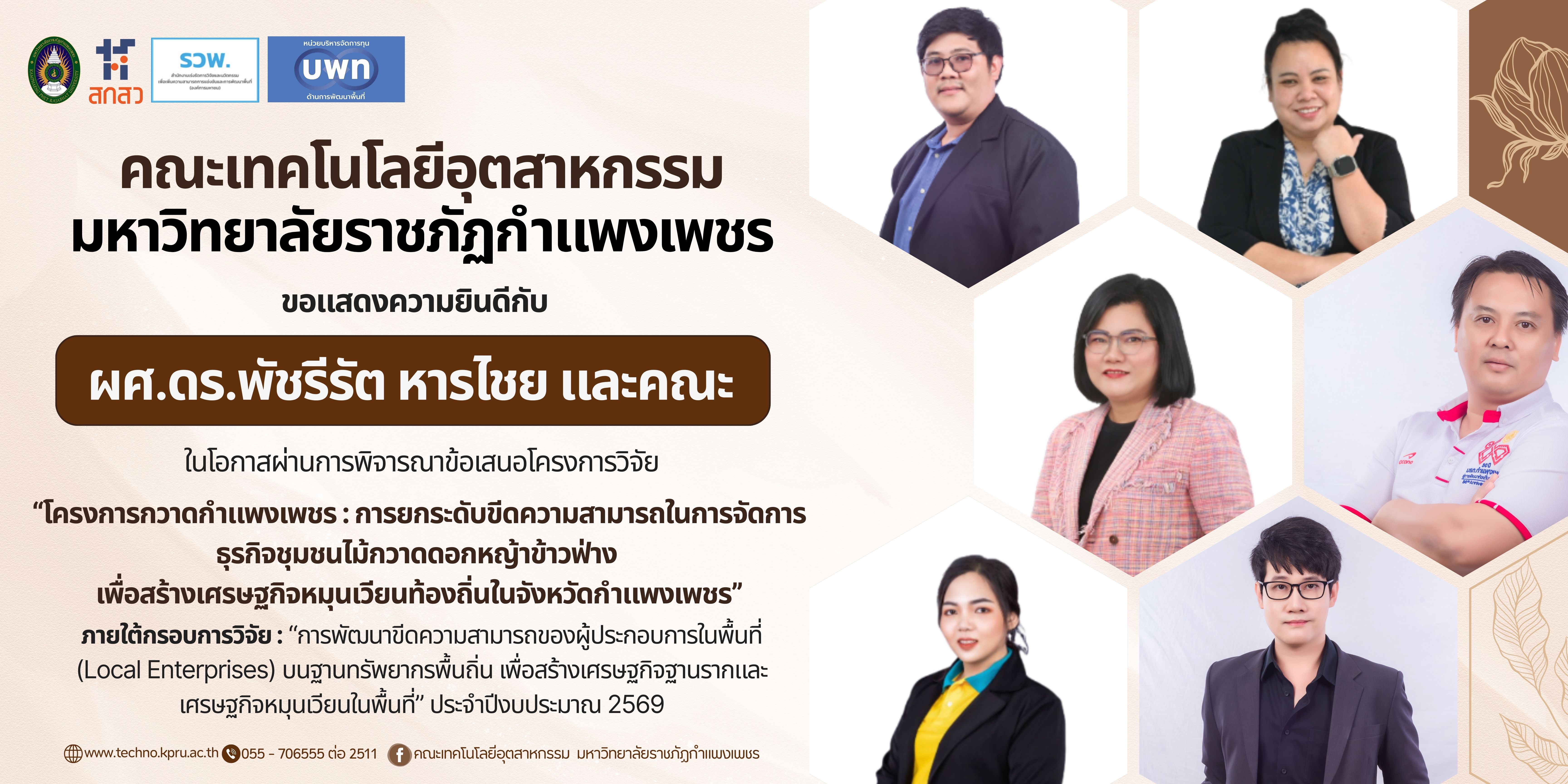 การพัฒนาขีดความสามารถของผู้ประกอบการในพื้นที่ (Local Enterprises) บนฐานทรัพยากรพื้นถิ่น เพื่อสร้างเศรษฐกิจฐานรากและ เศรษฐกิจหมุนเวียนในพื้นที่
